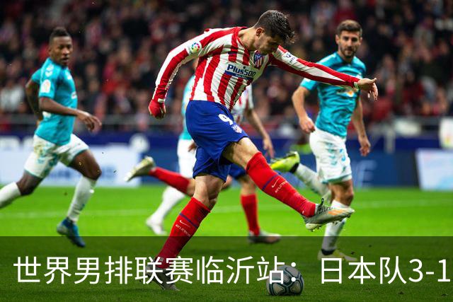 世界男排联赛临沂站：日本队3-1击败中国队 收获三连胜