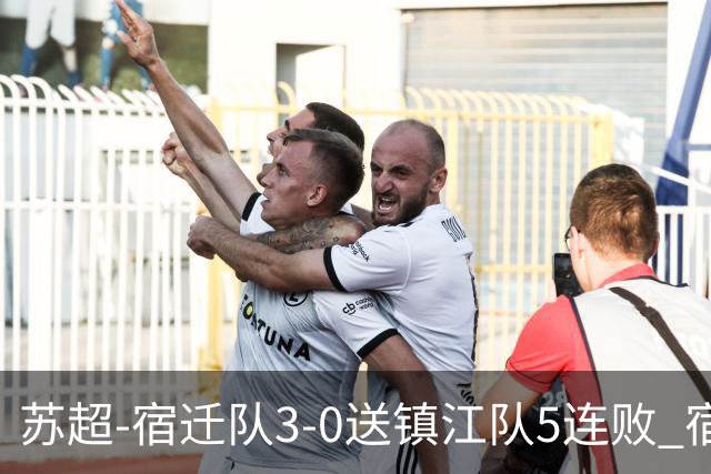 苏超-宿迁队3-0送镇江队5连败 宿迁三人破门镇江队后防两度送礼