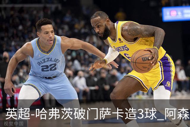 英超-哈弗茨破门萨卡造3球 阿森纳3-1南安普顿